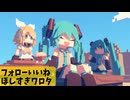 フォロー良いね欲し杉ワロタ - 初音ミク かわいい 歌もの POP #ボーカロイド #ボカロ #BGM, #ゲーム実況 商用可 #ボーカル音源