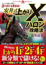 安井式上がりＸハロン攻略法