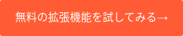 無料の拡張機能を試してみる→