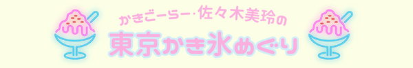 かきごーらー・佐々木美玲の東京かき氷巡りロゴ