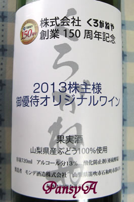 （株）くろがねや〔9855〕よりより創業150周年記念の株主優待オリジナルワインが届きました。