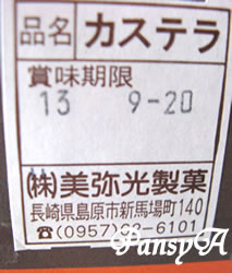 日本エスリード（株）の株主優待（選択したギフト）（株）美弥光製菓「長崎かすてら詰合せ」