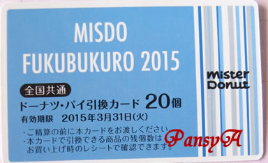 （株）ダスキン（ミスタードーナツ）〔4665〕の株主優待券を利用して、本日発売の『ミスド福袋2015』2160円を購入しました。ドーナツ・パイ引換カード20個