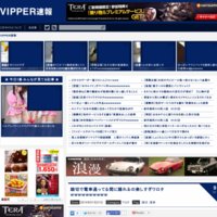 VIPPER速報