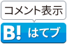 はてなブックマークに追加