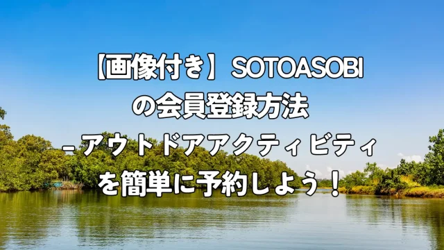 SOTOASOBI