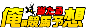 俺の当たる競馬予想