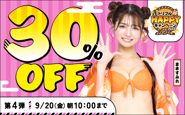 トリプルHAPPYキャンペーン【期間限定セール】トリプルHAPPYキャンペーン 人気の動画が30％OFF