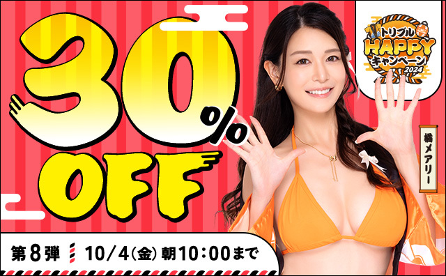 トリプルHAPPYキャンペーン【期間限定セール】トリプルHAPPYキャンペーン 人気の動画が30％OFF