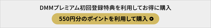 DMMプレミアム登録特典を利用してお得に購入 550円分のポイントを利用して購入