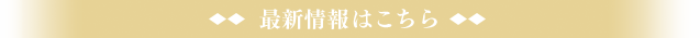 最新情報はこちら