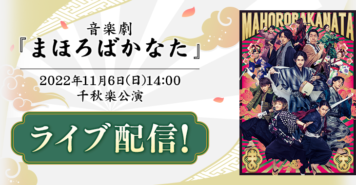 音楽劇『まほろばかなた』2022年11月6日(日)14:00 千秋楽公演ライブ配信！