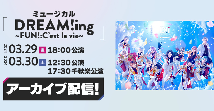 ミュージカル「DREAM!ing～FUN!:C’est la vie～」 2024年3月29日(金)18:00公演 2024年3月30日(土)12:30公演 / 17:30千秋楽公演 アーカイブ配信！