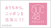 おうちから、ニッポンを元気に！！「OUC48プロジェクト」はじまる。