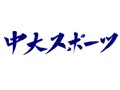 中大スポーツ新聞部