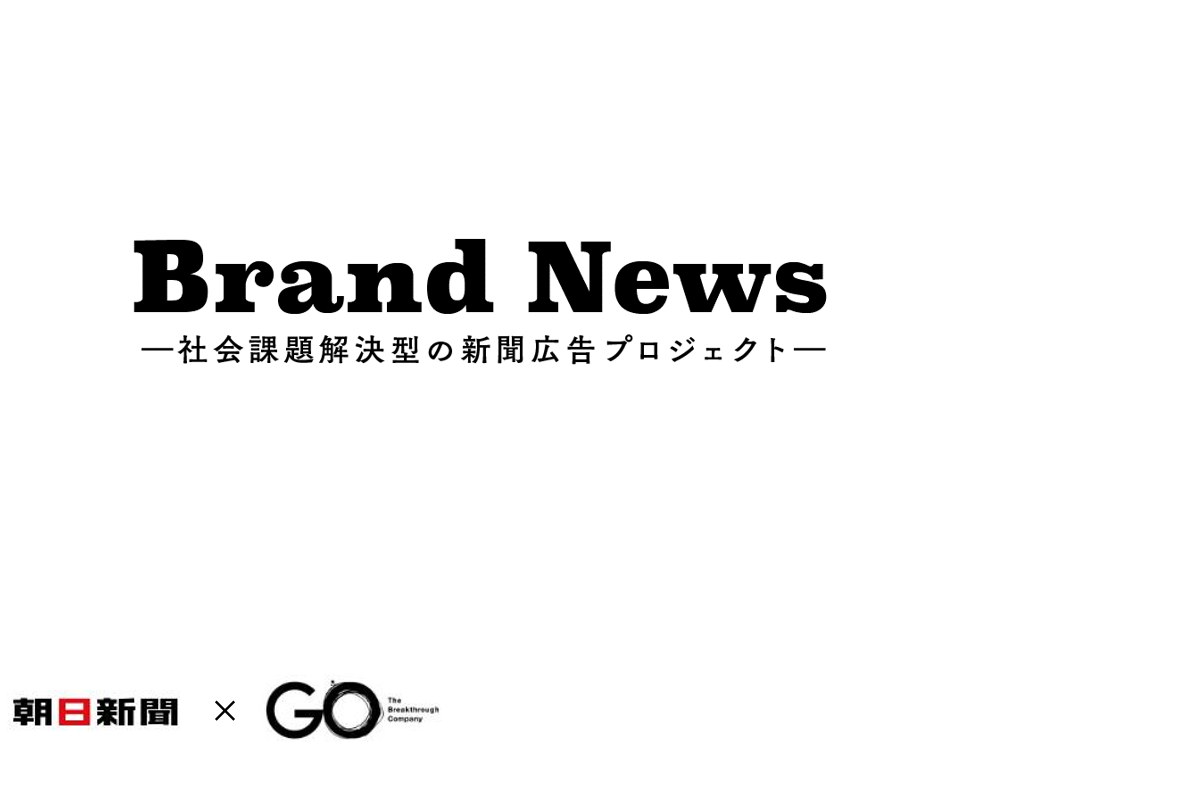 朝日新聞×GO　ブランドニュース　紹介資料