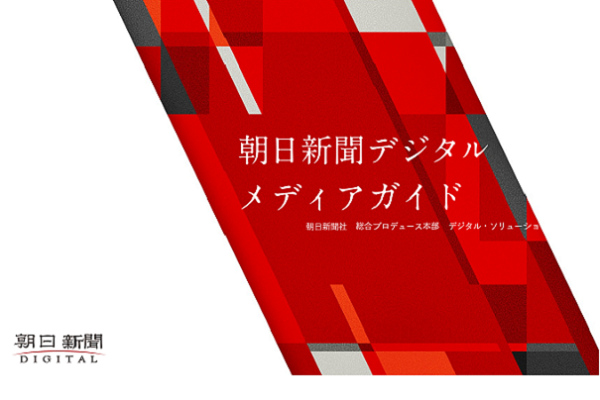 朝日新聞デジタル　媒体資料