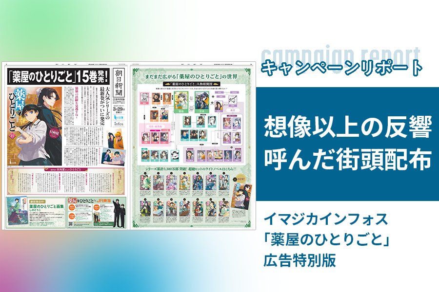 大ヒットライトノベル「薬屋のひとりごと」広告特別版の街頭配布で原作の存在感アピール