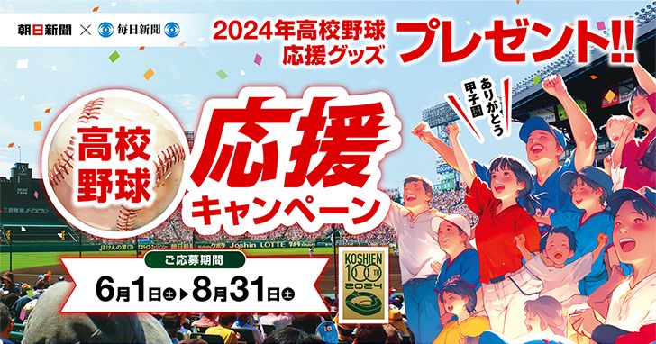 トップスライダー「夏の高校野球応援キャンペーン2024」