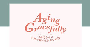 Aging Gracefullyプロジェクトサイトが朝日新聞デジタルマガジン「＆」に引っ越しました