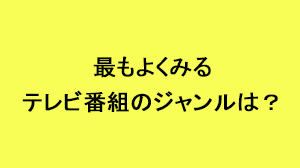 ビジネススタイル意識調査　好きなテレビ番組のジャンル