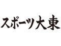 スポーツ大東編集部