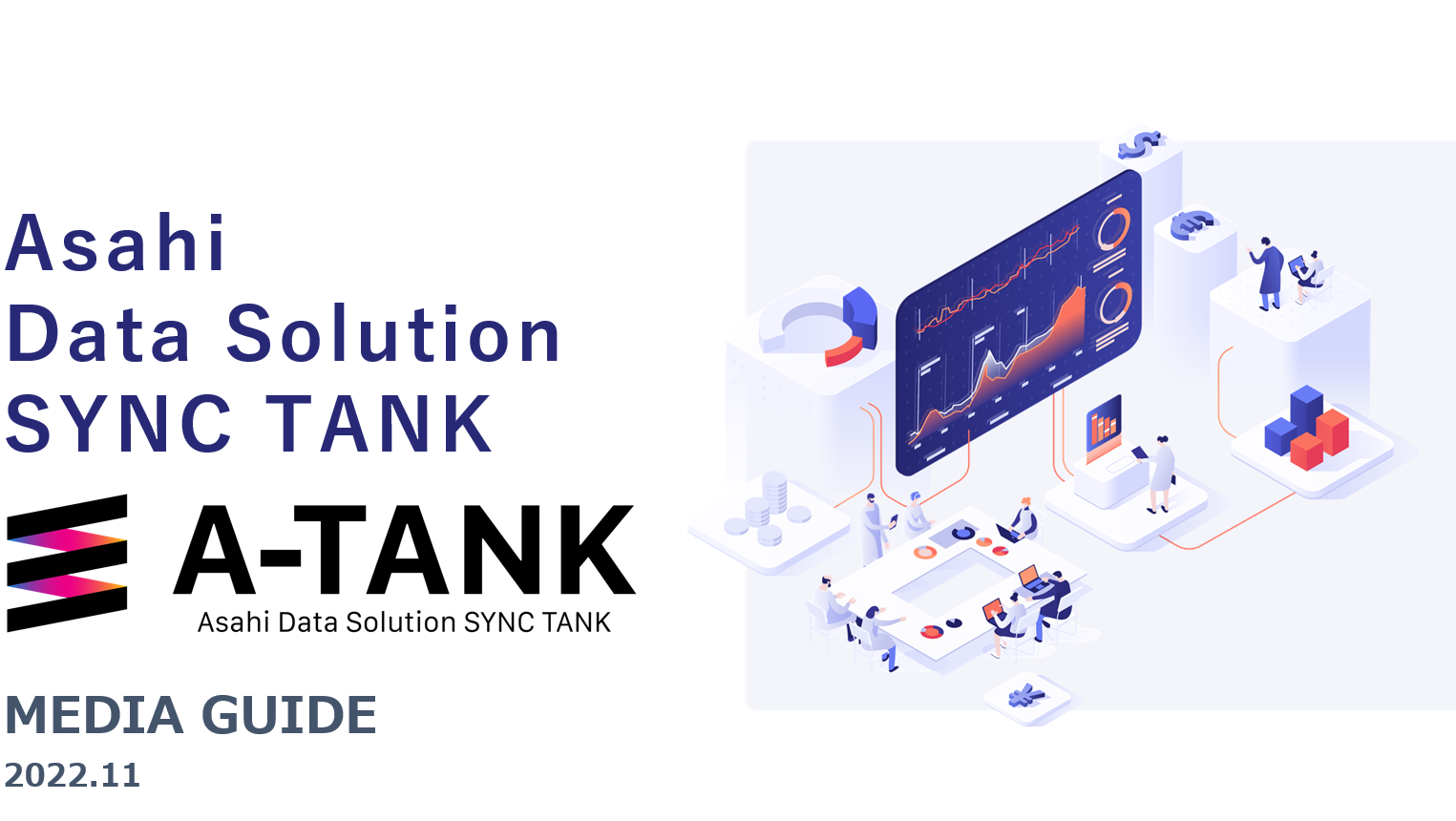 A-TANK（Asahi Data Solution SYNC TANK）　紹介資料