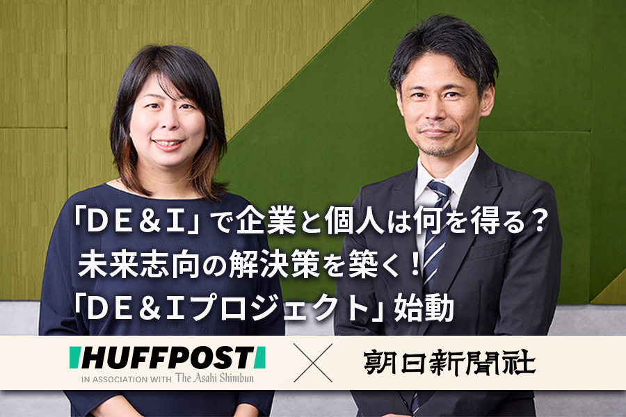 朝日新聞社とハフポスト日本版が新たにDE&Iプロジェクトをスタート
