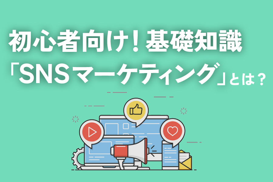 SNSマーケティングとは？成功に導く５つのポイントと事例を解説！