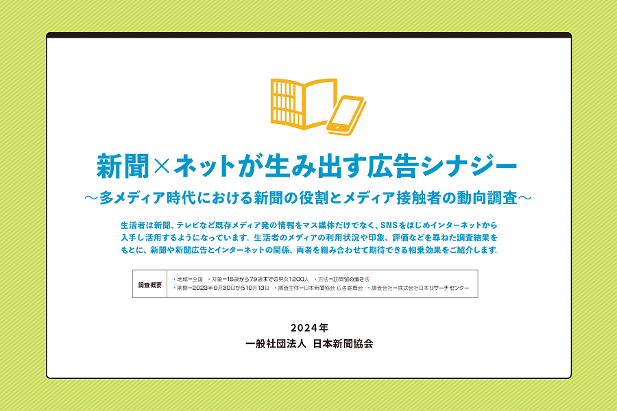 新聞広告とインターネットの組み合わせで相乗効果を発揮　補完し合う新聞とネット