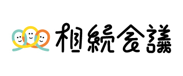 想いをつなぐ、家族のバトン「相続会議」