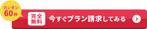 簡単60秒。完全無料。今すぐプラン請求してみる