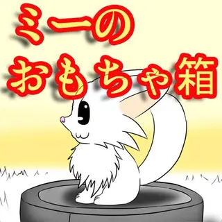 ミーのおもちゃ箱