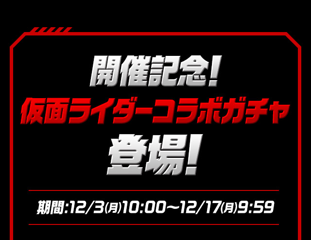 開催記念！仮面ライダーコラボガチャ登場！