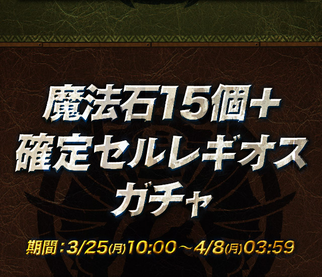 魔法石15個＋確定セルレギオスガチャ