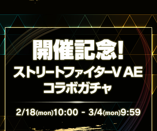 開催記念！ストリートファイターV AEコラボガチャ登場！