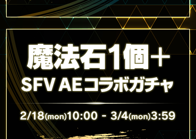 魔法石1個＋SFVAEコラボガチャ