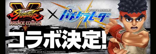 ストリートファイターV AE×パズドラレーダーコラボ実施！