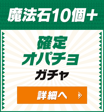 魔法石10個＋確定オパチョガチャ