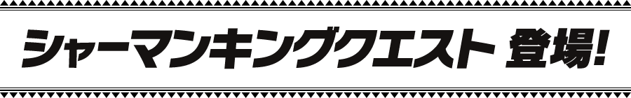 シャーマンキングクエスト 登場!