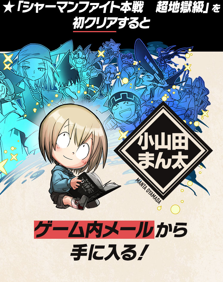 ★[シャーマンファイト本戦　超地獄級]を初クリアすると「小山田まん太」がゲーム内メールから手に入る！