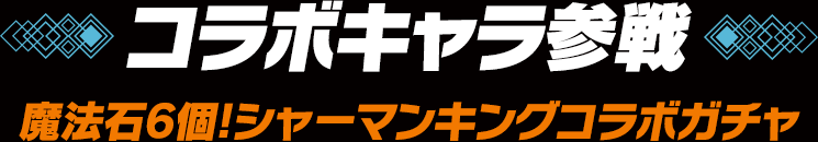 コラボキャラ参戦