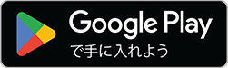 Android版をダウンロードする