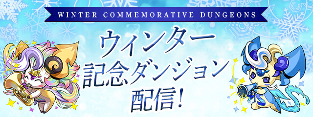 「ウィンター記念ダンジョン」配信！