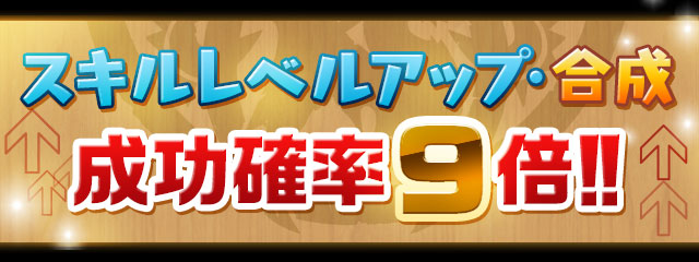 スキルレベルアップ、合成成功確率9倍！