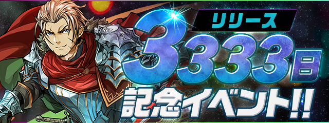 パズル＆ドラゴンズ『リリース3333日記念イベント！』