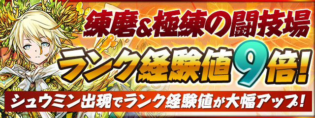 練磨＆極練の闘技場ランク経験値9倍！シュウミン出現でランク経験値が大幅アップ！