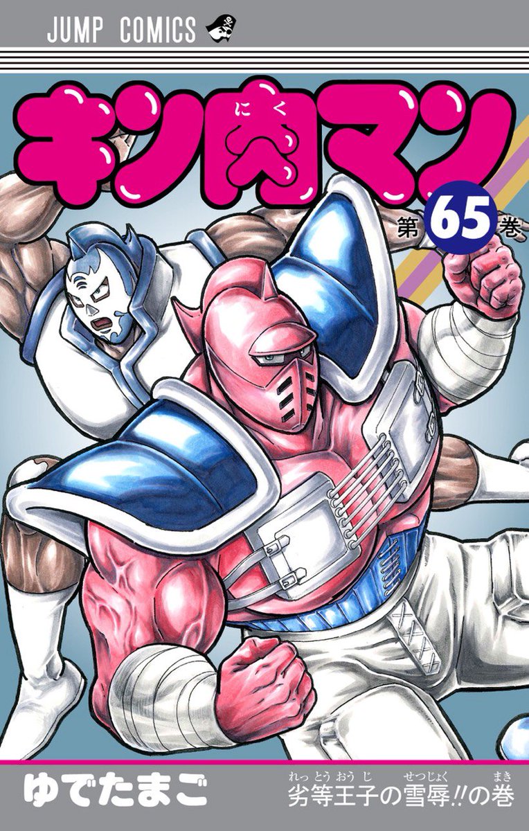 キン肉マン 65 (ジャンプコミックス)