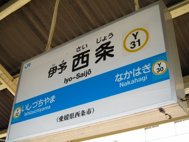 夏休みの思ひ出　伊予西条駅、向井原駅_f0048546_7365389.jpg