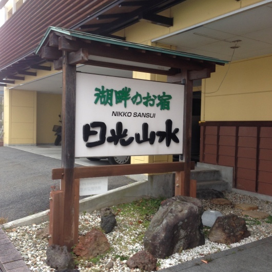 奥日光中禅寺湖畔の日光山水にて２日目朝食_e0173855_09174418.jpg